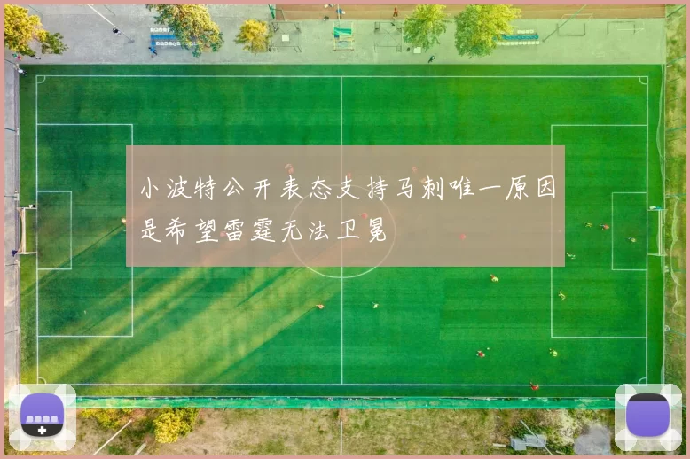 小波特公开表态支持马刺唯一原因是希望雷霆无法卫冕