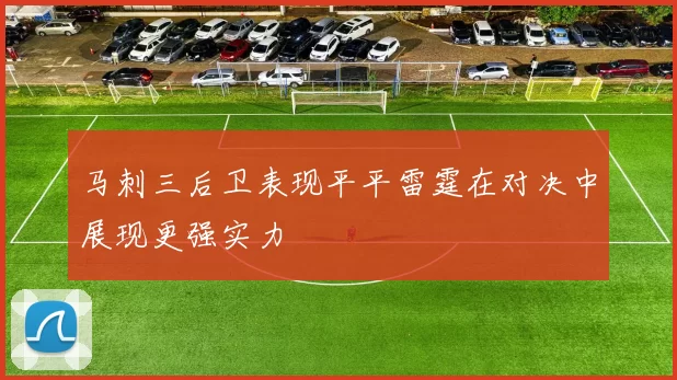 马刺三后卫表现平平雷霆在对决中展现更强实力