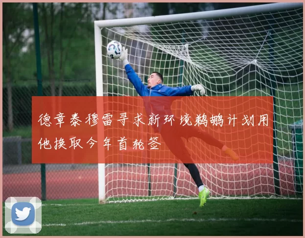 德章泰穆雷寻求新环境鹈鹕计划用他换取今年首轮签